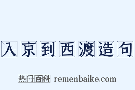入京到西渡造句是什么意思的图片